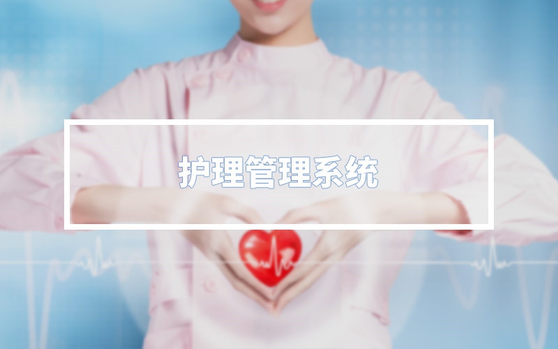 照顾护士治理系统